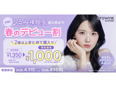 【今だけ1,000円】アイドルメイクの神・夢月プロデュースカラコン『Prowink』より、期間限定キャンペーンが本日スタート！
