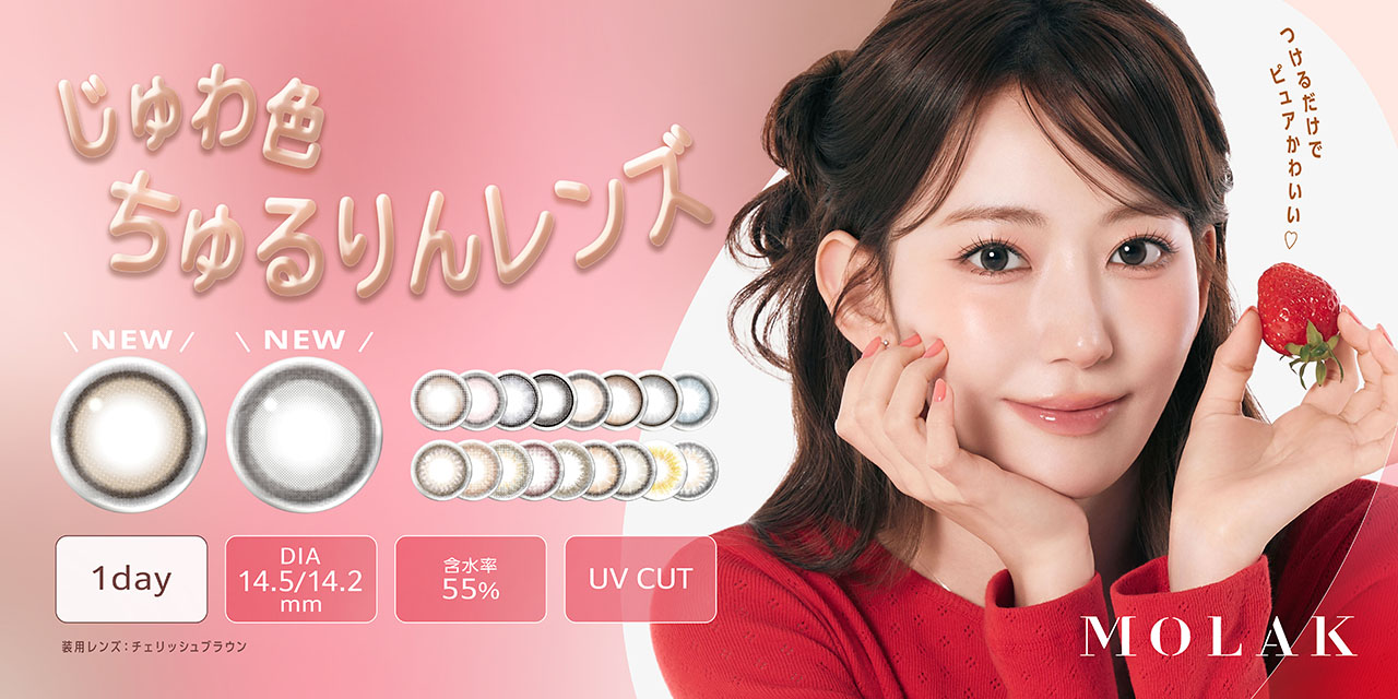 宮脇咲良プロデュース・イメージモデルカラコン『MOLAK』より、じゅわ色ちゅるりんレンズ『Cherish Brown』＆『Gray Bunny』が本日発売！