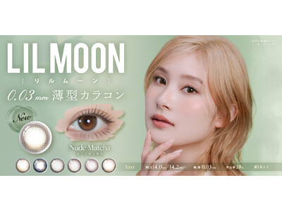 南部桃伽イメージモデル『LILMOON（リルムーン）』0.03mm薄型レンズZEROシリーズより、「NUDE MATCHA」が本日発売！