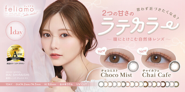 【Qoo10メガ割先行発売】白石麻衣イメージモデル『feliamo（フェリアモ）』より、新色2色がQoo10にて先行発売決定！