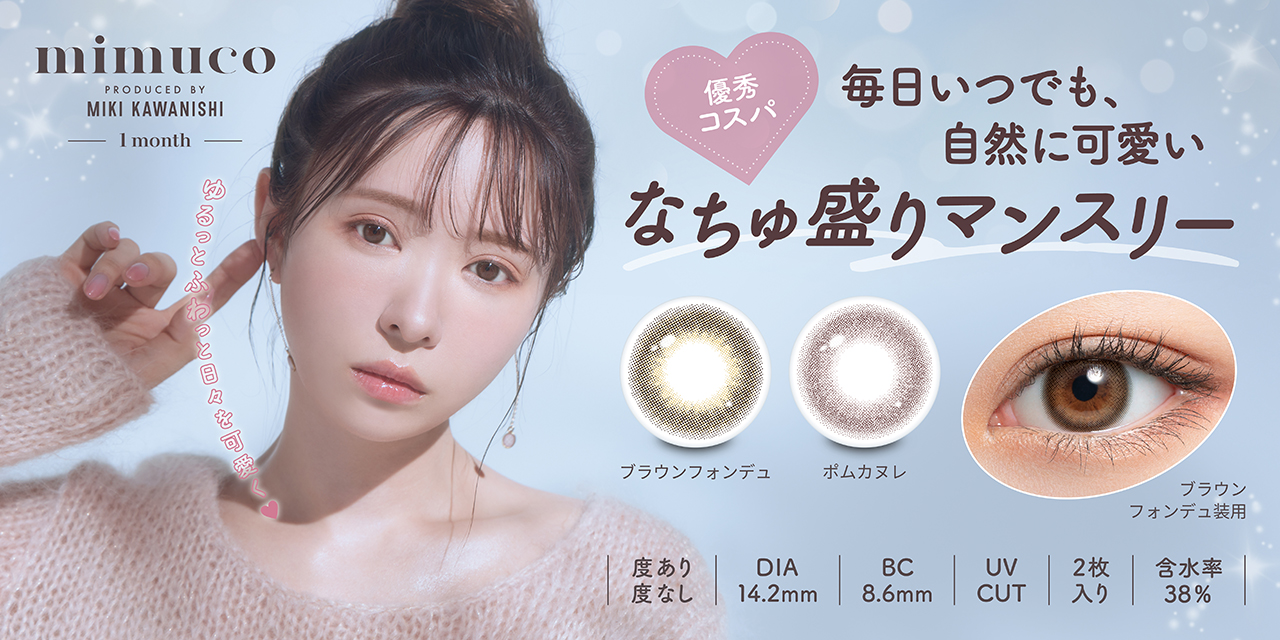 大人気美容系動画クリエイターかわにしみきプロデュースカラコン『mimuco（ミムコ）』より、なちゅ盛り1month2色が発売決定！