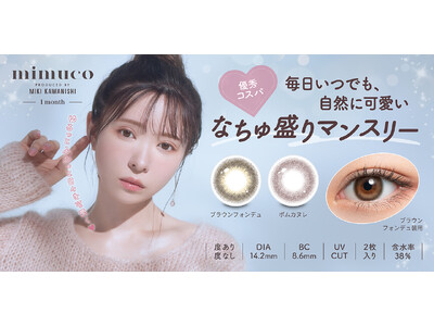 大人気美容系動画クリエイターかわにしみきプロデュースカラコン『mimuco（ミムコ）』より、なちゅ盛り1month2色が発売決定！