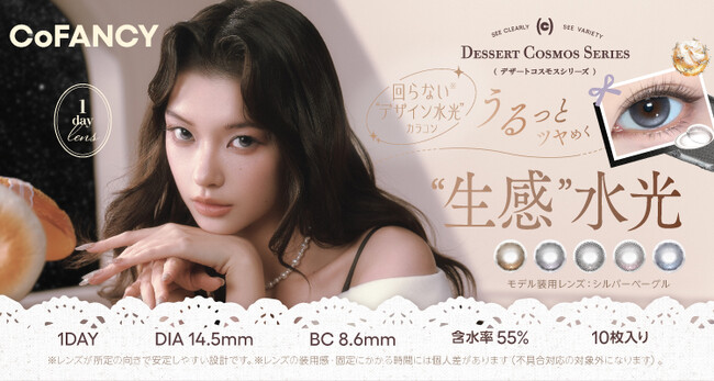 日本初上陸！『CoFANCY（コファンシー）』より、回らない*¹「デザイン水光」レンズ「デザートコスモス」シリーズが新登場