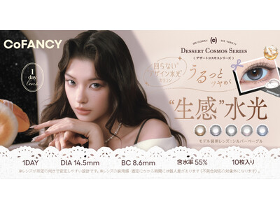 日本初上陸！『CoFANCY（コファンシー）』より、回らない*¹「デザイン水光」レンズ「デザートコスモス」シリーズが新登場
