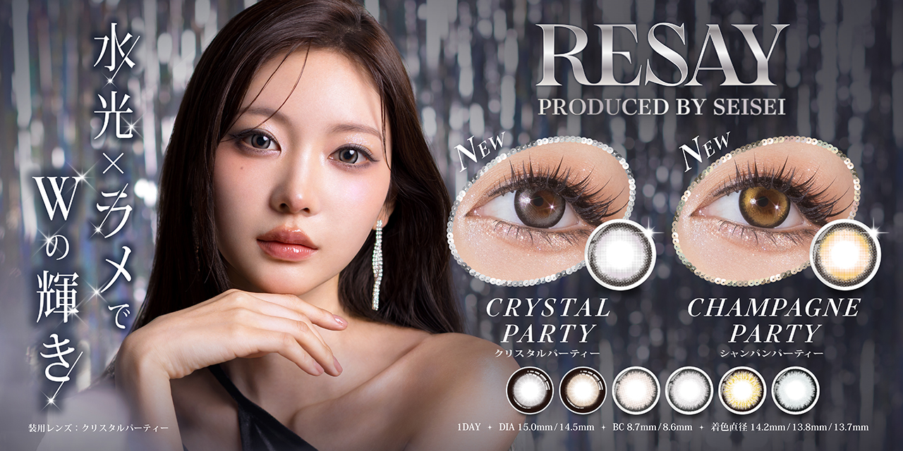 せいせい(田向星華)さんプロデュース『RESAY（リセイ）』より、水光×ラメでWの輝き！回るほど輝く360°盛れ「ラメ×3点水光」の2色が新登場