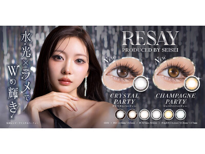 せいせい(田向星華)さんプロデュース『RESAY（リセイ）』より、水光×ラメでWの輝き！回るほど輝く360°盛れ「ラメ×3点水光」の2色が新登場