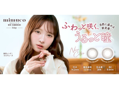 大人気美容系動画クリエイターかわにしみきさんプロデュースカラコン『mimuco（ミムコ）』より、ふんわり甘い日も、ほんのり大人な日もシーンで選べるブラウン2色が新登場！