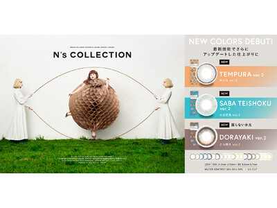 渡辺直美さんプロデュースカラコン『N's COLLECTION（エヌズコレクション）』より、人気の3色がよりリアルな発色へ進化して新登場！