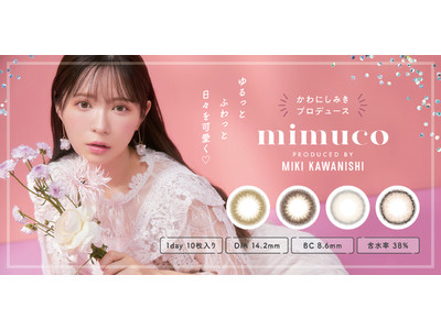 「目がちゅるんちゅるん」「透明感すごい」「速攻買う」販売前から話題！人気美容系動画クリエイターかわにしみきさんプロデュースカラコン『mimuco（ミムコ）』本日8月3日より一般発売開始！