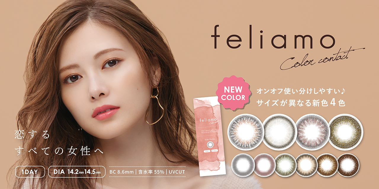 白石麻衣さんイメージモデルのナチュラルカラコン『feliamo（フェリアモ）』新色が7月1日よりWEB先行販売！～発売記念プレゼントキャンペーンスタート～