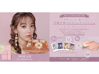 宮脇咲良プロデュース・イメージモデルカラコンブランド『MOLAK』2周年企画第2弾！宮脇咲良さんサイン入りアイテムが当たるキャンペーンを実施