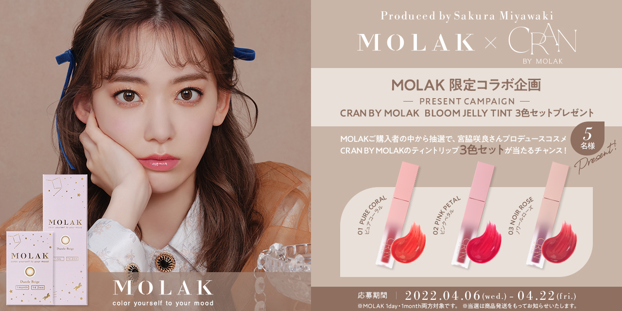 宮脇咲良プロデュース・イメージモデルカラコンブランド『MOLAK（モラク）』限定企画『MOLAK』カラコン購入で宮脇咲良プロデュースコスメが当たるチャンス！