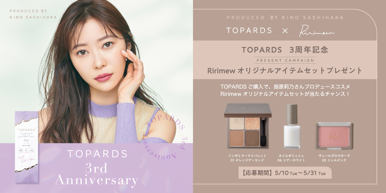 指原莉乃プロデュースカラコン『TOPARDS（トパーズ）』3周年記念特別企画『TOPARDS』購入で『Ririmew』オリジナルアイテムセットが当たるチャンス！