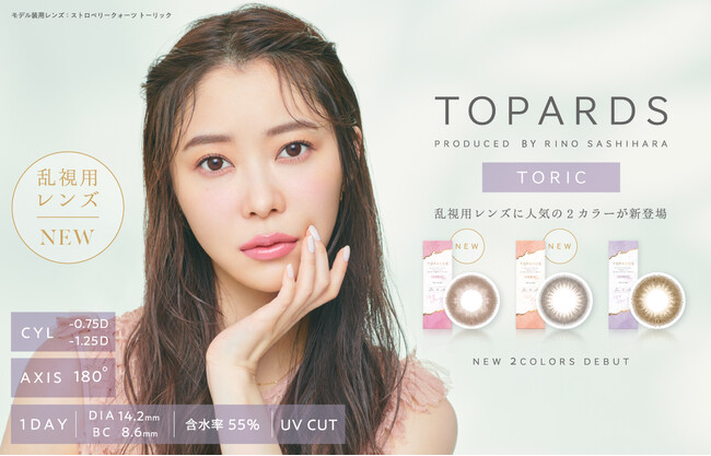 乱視用カラコン人気 第1位、指原莉乃プロデュースの乱視用カラコン『TOPARDS TORIC（トパーズ トーリック）』新色2色が本日より発売開始！のメイン画像