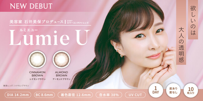 【新ブランド】美容家 石井美保プロデュースカラコン『Lumie U（ルミエユー）』誕生！“欲しいのは 大人の透明感”