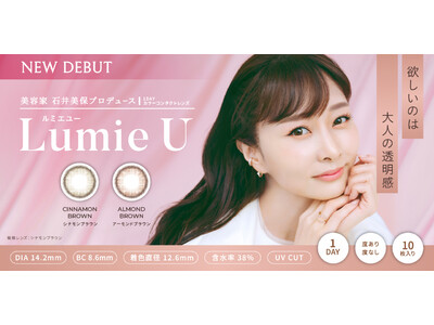 【新ブランド】美容家 石井美保プロデュースカラコン『Lumie U（ルミエユー）』誕生！“欲しいのは 大人の透明感”