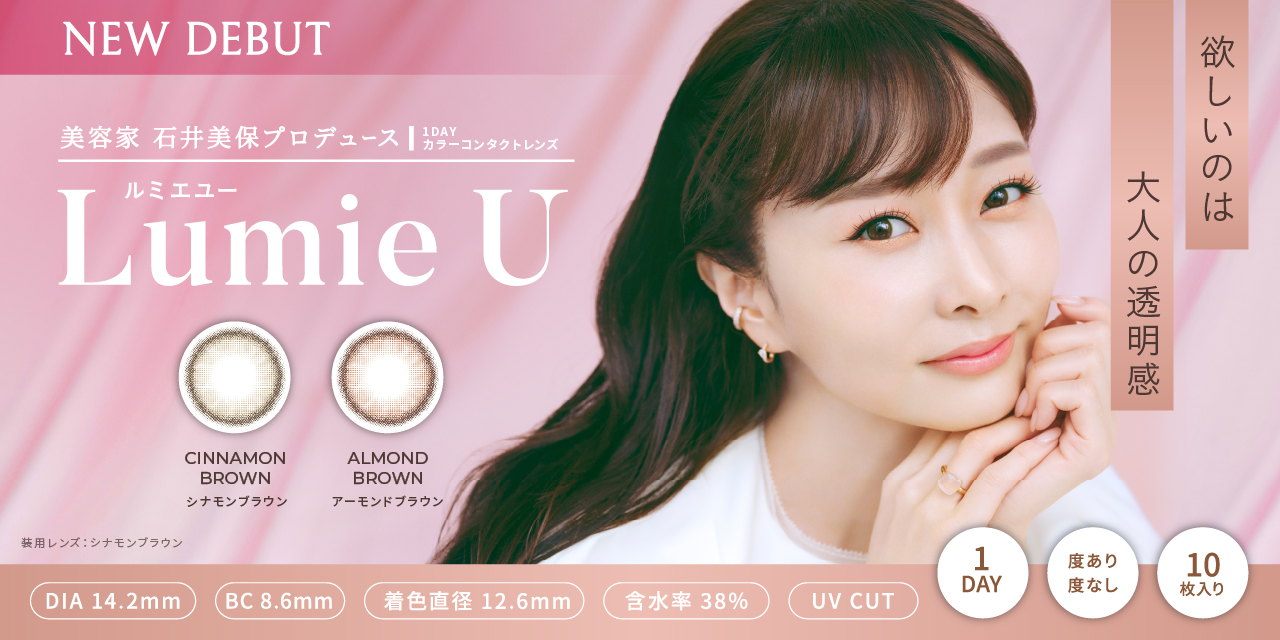 美容家 石井美保プロデュースカラコン『Lumie U（ルミエユー）』発売！“欲しいのは 大人の透明感”