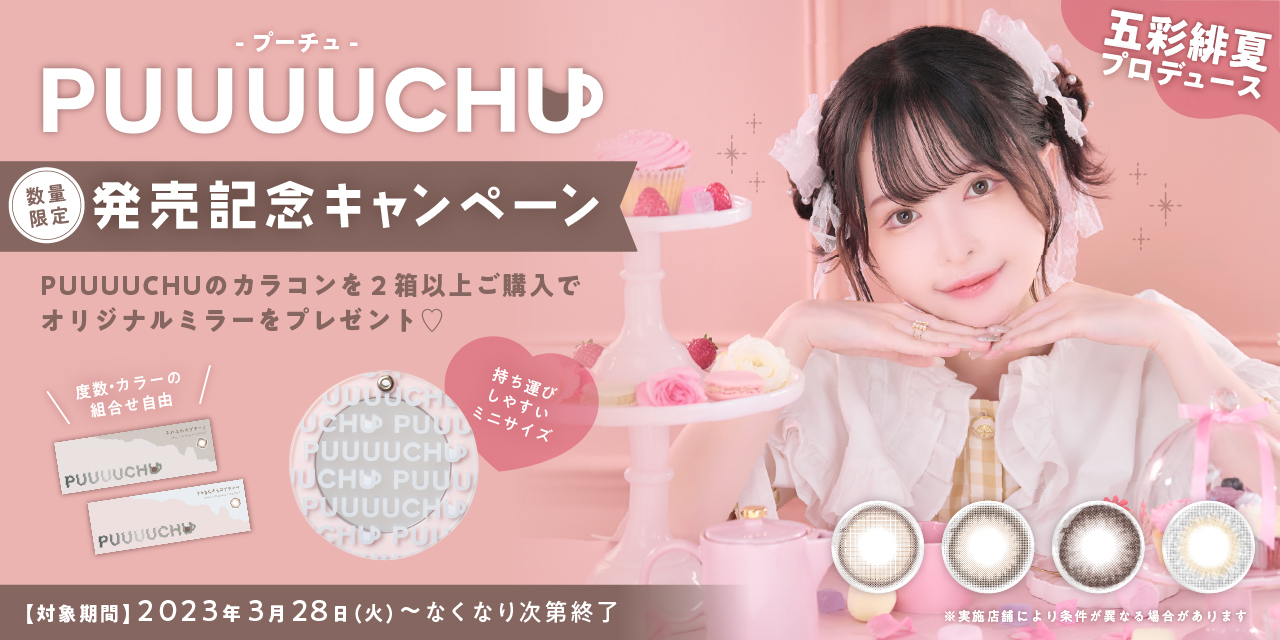 美容系クリエイター五彩緋夏（ごさいひな）プロデュースカラコンブランド 『PUUUUCHU（プーチュ）』本日3月28日(火)より発売開始！