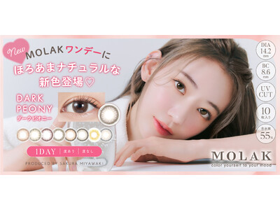 宮脇咲良プロデュース・イメージモデルカラコン『MOLAK（モラク）』2023年4月、１DAYシリーズ新色「Dark Peony（ダークピオニー）」発売決定！
