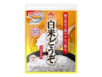 味の素(株)、炊飯器専用調理料「白米どうぞ(R)」を新発売　～糖の吸収が穏やかなご飯が炊ける、日本初の革...