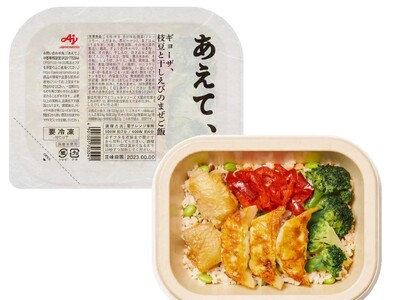 味の素(株)の冷凍ストックご飯「あえて、(R)」が「日本ネーミング大賞2024」の「審査委員特別賞」を受賞
