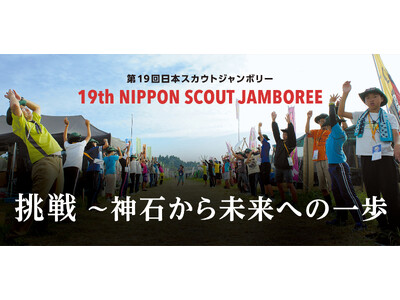 ���āA�����ő勉�̋���L�����v�u��19����{�X�J�E�g�W�����{���[�v���J�ÁI�J�Òn�E�_�΍��������ӂ邳�Ɣ[�łő��������I