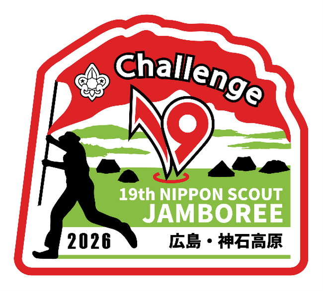 まもなく開幕！第19回日本スカウトジャンボリー「見どころ19選
