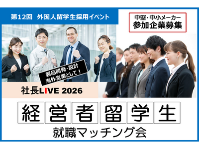 【参加企業募集】製造業経営者と外国人留学生の就職マッチング会「社長LIVE 2026」