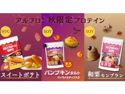Happy Halloween プロテイン特別イベント！お客様からの声から生まれた秋限定のフレーバーが新登場！