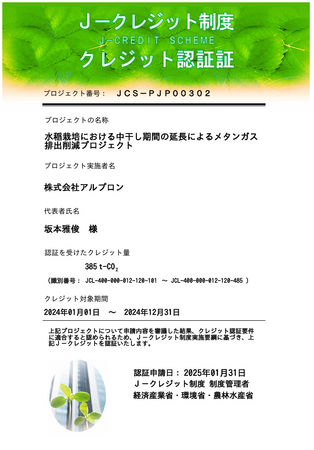 アルプロン、中干し期間延長による温室効果ガス削減でJ-クレジット正式認定 – 385トンのCO2削減を実現！