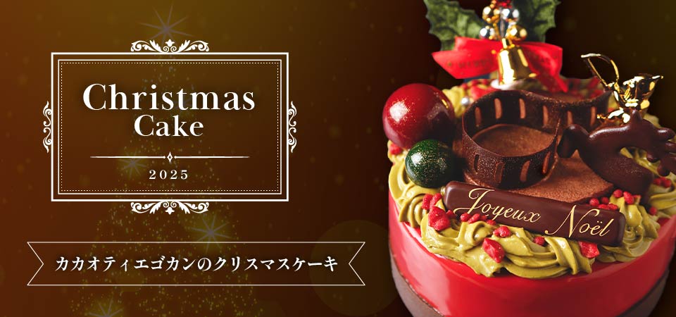 大阪カカオティエゴカンが彩る 2025年クリスマスケーキ＆クリスマスギフトが予約、販売開始