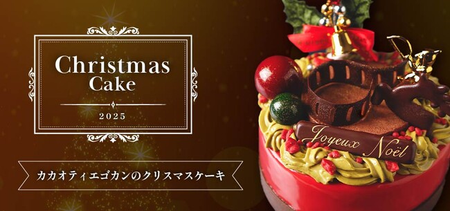大阪カカオティエゴカンが彩る 2025年クリスマスケーキ&クリスマスギフトが予約、販売開始