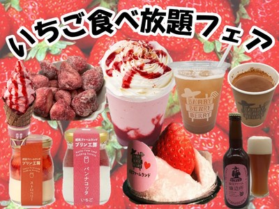 【平日特別企画】プリンからビールまで全１１種類のいちごを使った商品が２月２日（水）から期間限定で食べ放題！