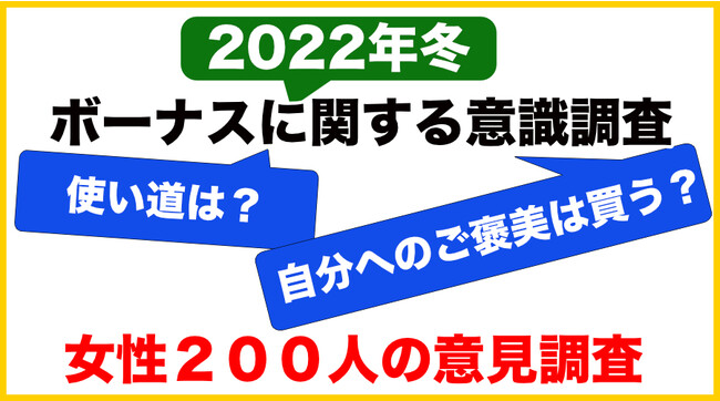 2022年冬のボーナス【女性２００人】へ意識調査アンケートのメイン画像