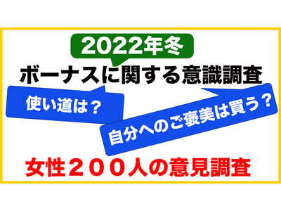 2022年冬のボーナス【女性２００人】へ意識調査アンケート