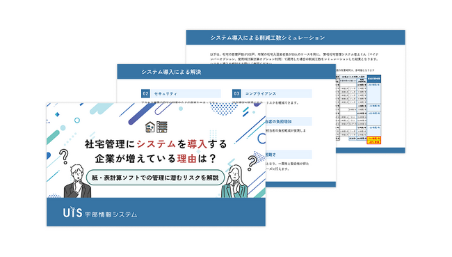【社宅管理担当者必見】紙・表計算ソフトに潜む社宅管理のリスクを解消するための解決策とは？