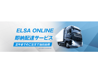 ［エルザ ジャパン］「ELSA ONLINE即納配達サービス」を開始いたします