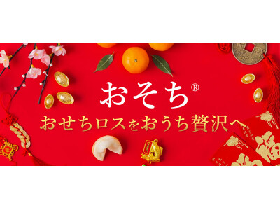 遅くまでおせちの注文ができる「おそち」。第一弾は12月13日～