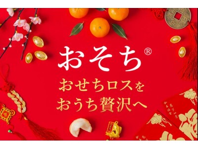 ロスおせちを救う！余剰分を遅くまで販売する「おそち」　12月12日販売開始