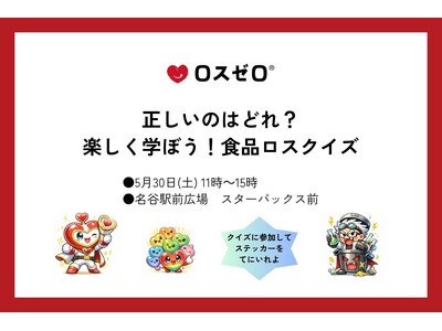 【親子で楽しく学ぶ食品ロス】ロスゼロ、大丸須磨店で体験型ワークショップを開催（5/30）