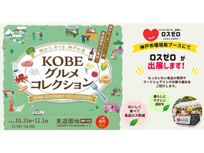 【神戸市×ロスゼロ】「KOBEグルメコレクション」に出展！おいしく楽しみながら食品ロス削減へ（10/31・11/1）