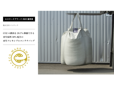 パンテックのオリジナル環境配慮型製品、再生プラスチック原料50%配合の「再生フレコンバッグ」が「エコマークアワード 優秀賞」を受賞