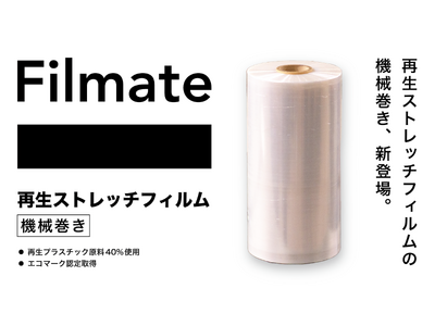 パンテック、Film to Filmブランド「Filmate」から「再生ストレッチフィルム（機械巻き）」を新発売