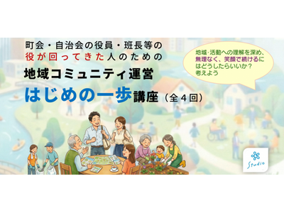 町会・自治会の役が回ってきた人が“いやいや”ではなく、“納得して関わる”ために！ 自治体・自治会連合会に...