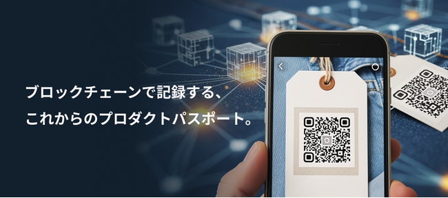 デジタルプラットフォーマー、欧州で義務化が進むデジタル・プロダクト・パスポート（DPP）対応ブロックチェーン活用ソリューション「Gログ」の提供を開始