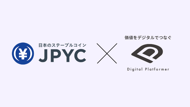 デジタルプラットフォーマー株式会社・JPYC株式会社、JPYCと地方金融機関の業務連携に向け共同検討を開始