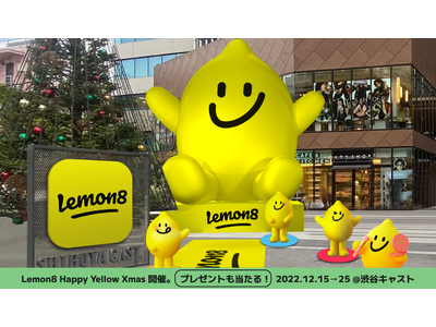 【渋谷に世界最大級のLemon登場！】「Lemon8」が渋谷でクリスマスイベント開催！～高さ6mの巨大レ...