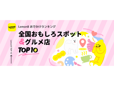 【休日のマンネリ化を脱出！】Lemon8（レモンエイト） が「全国おもしろスポット＆グルメ店 TOP10」を発表！約10万件の投稿データから、デートや女子会が盛り上がる場所を選出！