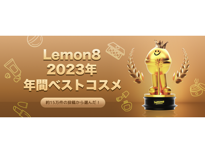 【１年で最もバズったコスメは韓国コスメ？】約15万件の投稿から選出！「Lemon8 2023年 年間ベストコスメ」を発表！