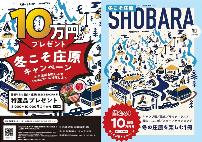 雪国・広島庄原の冬を満喫する「冬こそ庄原キャンペーン」総額10万円分をプレゼント！3月23日（日）まで実施します。